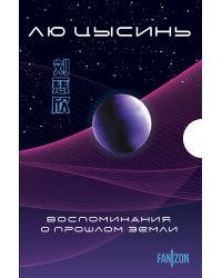 Воспоминания о прошлом Земли. Комплект (Задача трех тел + Темный лес + Вечная жизнь Смерти + короб)