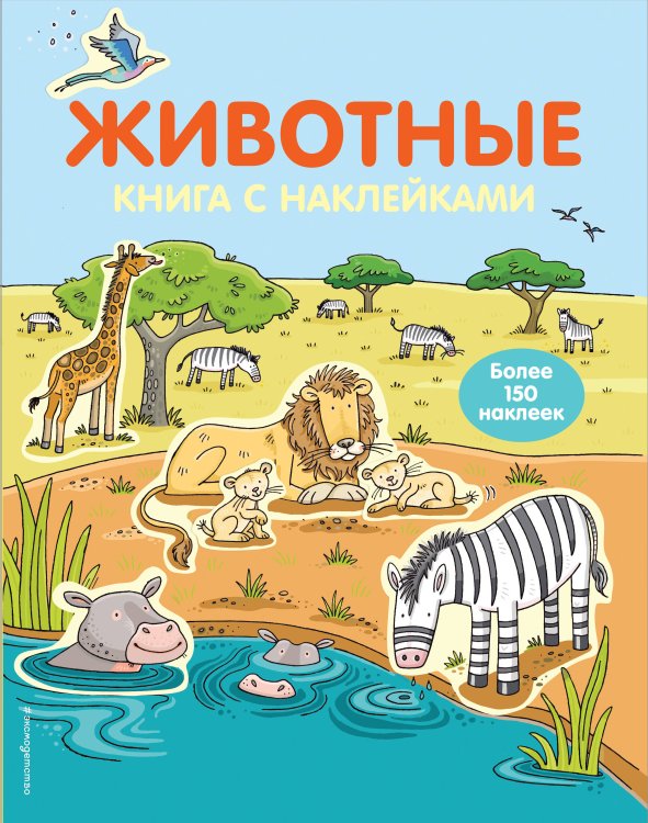 Живой мир. Книги с наклейками (обложка) 4+ Животные (с наклейками)