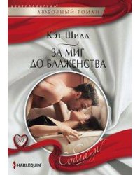 За миг до блаженства
