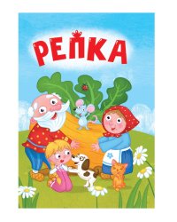 ЦК МИНИ. РЕПКА