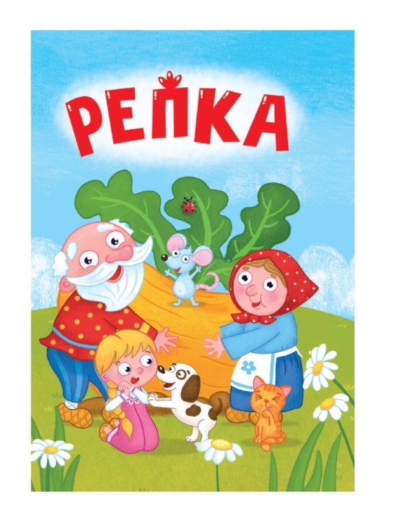 ЦК МИНИ. РЕПКА