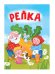 ЦК МИНИ. РЕПКА