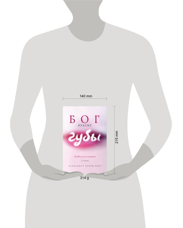 Бог красит губы: Каббала для женщин