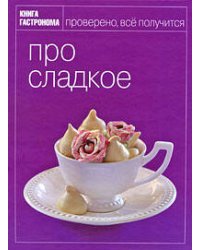 Книга Гастронома Про сладкое