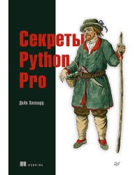 Секреты Python Pro
