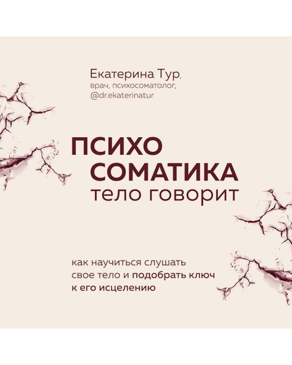 Комплект из 2-х книг о психосоматике