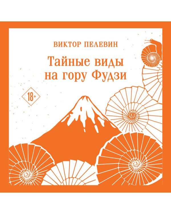 Тайные виды на гору Фудзи