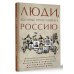 Люди, которые прославили Россию