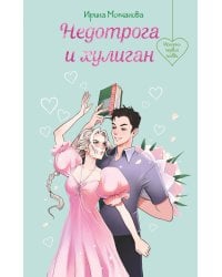 Недотрога и хулиган