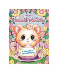 Кавайные пушистики. Раскраска. 214х290 мм. Скрепка. 16 стр. Умка в кор.50шт