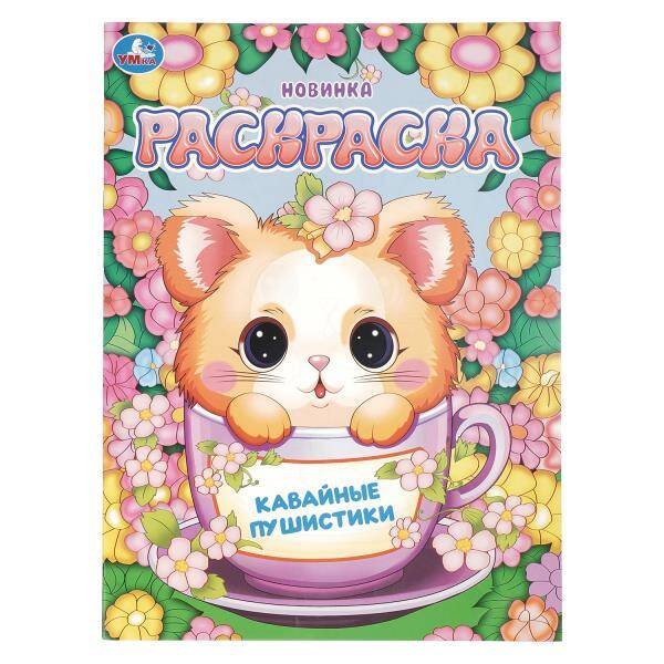 Обложка книги «Кавайные пушистики. Раскраска. 214х290 мм. Скрепка. 16 стр. Умка в кор.50шт», ISBN 9785506109464