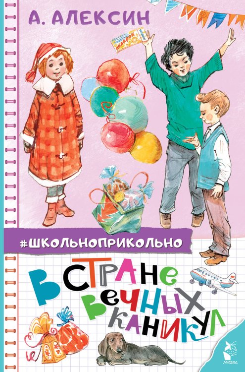 Школьноприкольно В стране вечных каникул