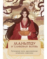 Маньтоу и сливовая ветвь. Кулинарная книга, вдохновленная китайскими новеллами