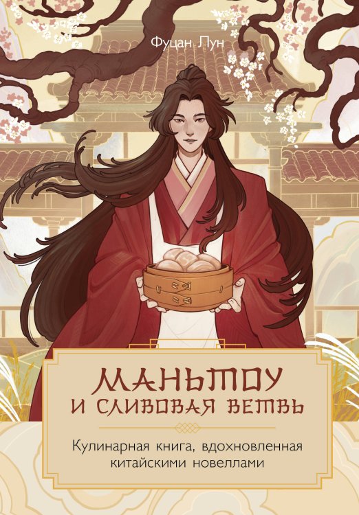Кулинария. Азиатский тренд Маньтоу и сливовая ветвь. Кулинарная книга, вдохновленная китайскими новеллами