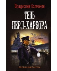 Тень Перл-Харбора