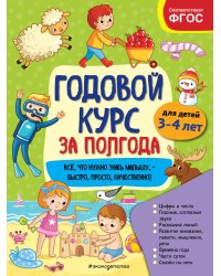 Годовой курс за полгода: для детей 3-4 лет