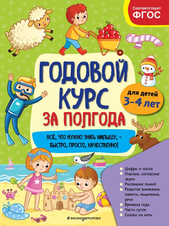 Годовой курс за полгода (обложка) Годовой курс за полгода: для детей 3-4 лет