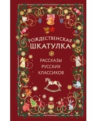 Рождественская шкатулка: рассказы русских классиков