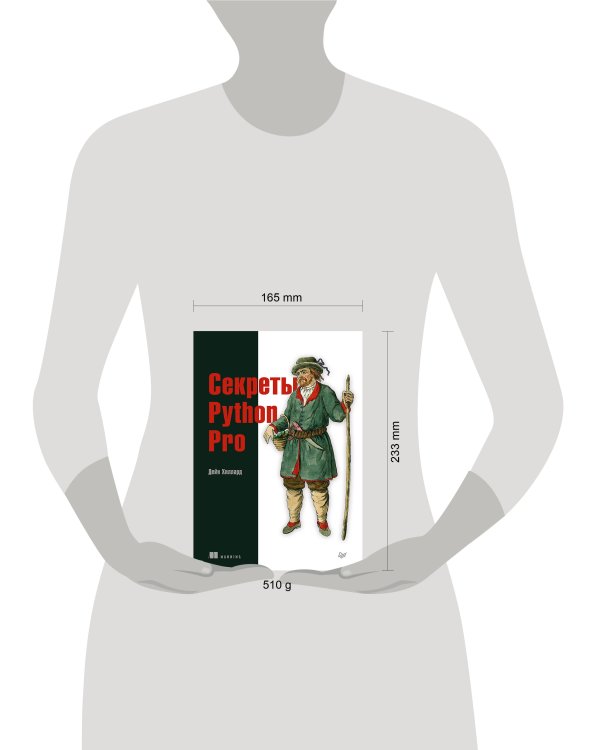Секреты Python Pro