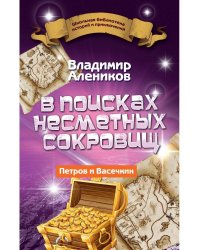 В поисках несметных сокровищ. Петров и Васечкин