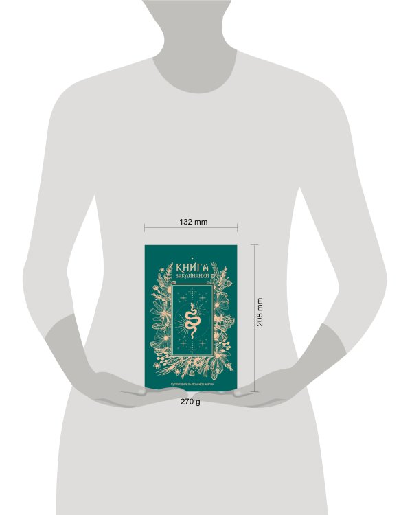 Дополнительное изображение книги «Книга заклинаний. Путеводитель по миру магии»