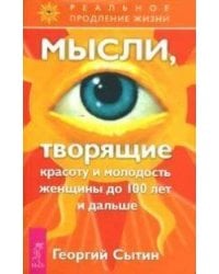 Мысли, творящие красоту и молодость женщины до  лет и дальше