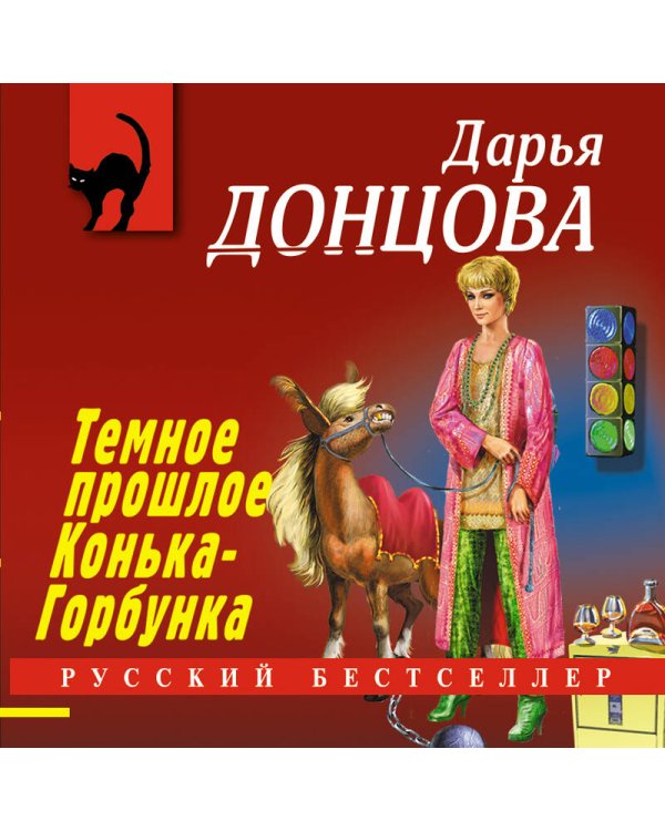 Темное прошлое Конька-Горбунка