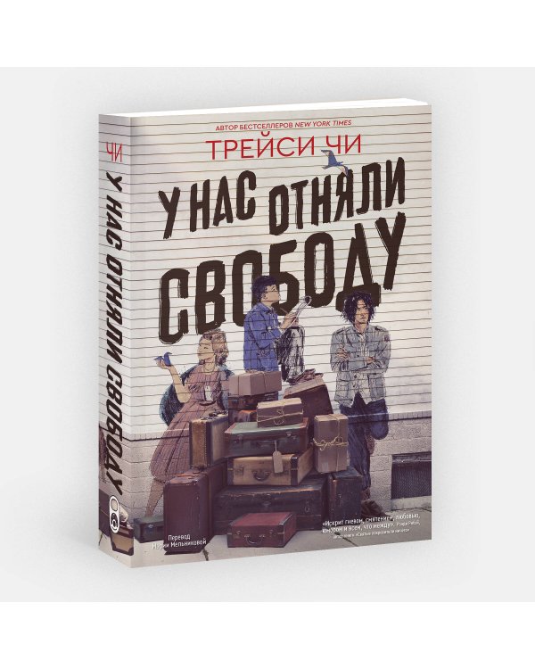 У нас отняли свободу