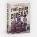 У нас отняли свободу