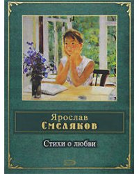 Стихи о любви