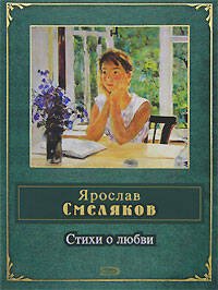 Обложка книги «Стихи о любви» — Смеляков Ярослав Васильевич, ISBN 9785699214266