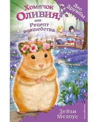 Хомячок Оливия, или Рецепт волшебства (выпуск 11)