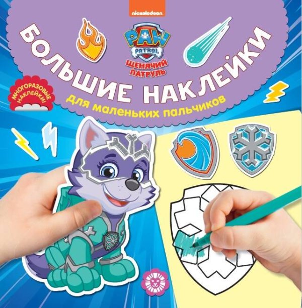 Большие наклейки для маленьких пальчиков (Эгмонт) Щенячий патруль № БН 2017 Большие наклейки для маленьких пальчиков