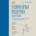 Настольный медицинский справочник Респираторная поддержка как по нотам. С точки зрения физиологии пациента и доказательной медицины