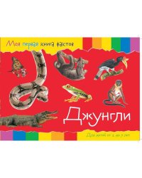 Моя первая книга фактов. Джунгли