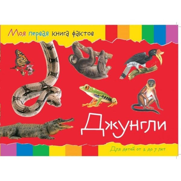 Обложка книги «Моя первая книга фактов. Джунгли», ISBN 9785906843227