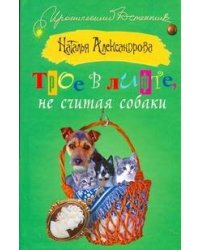 Трое в лифте, не считая собаки