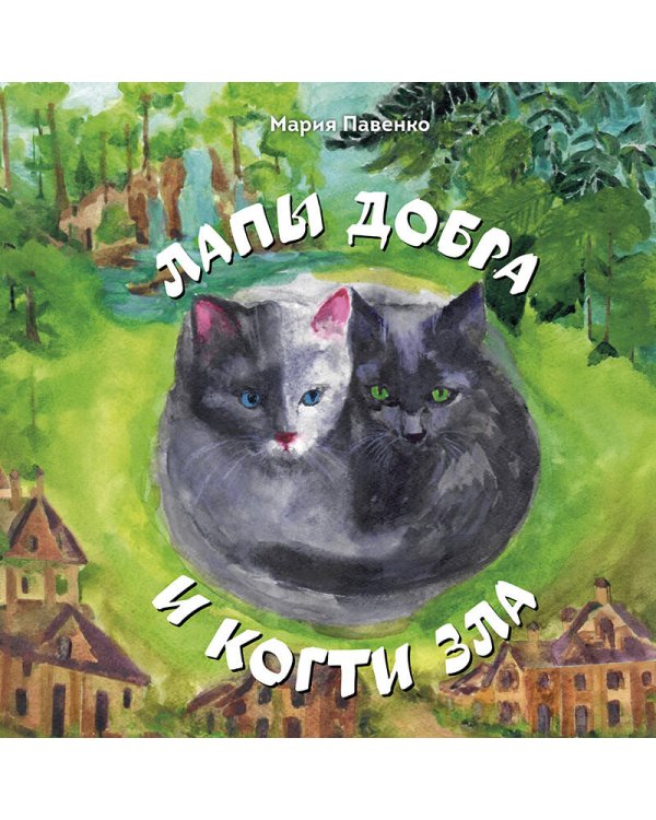 Дополнительное изображение книги «Лапы добра и когти зла»