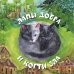 Дополнительное изображение книги «Лапы добра и когти зла»