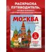 Москва для детей. Путеводитель-раскраска по главным достопримечательностям столицы (от 6 до 10 лет)