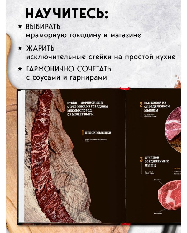 Философия стейка. Путеводитель по мраморной говядине и мастерству приготовления стейка