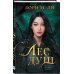 Young Adult. Легенды о шаманах. Трилогия Лори М. Ли Лес душ