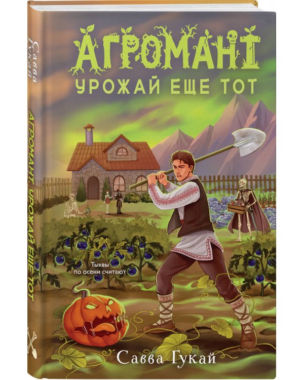Дополнительное изображение книги «Агромант. Урожай еще тот»