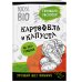 Витаминная грядка с доктором Распоповым Картофель и капуста на эко грядках. Урожай без химии