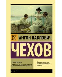 Руководство для желающих жениться