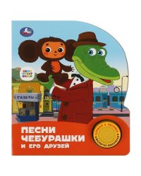 Песни чебурашки. СОЮЗМУЛЬТФИЛЬМ (1 кн. 3 пес.) 152х185мм, 8стр Умка в кор.24шт