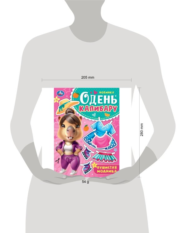 Пушистая модница. Одень капибару. 205х280 мм. Скрепка. 8 стр. Умка в кор.50шт