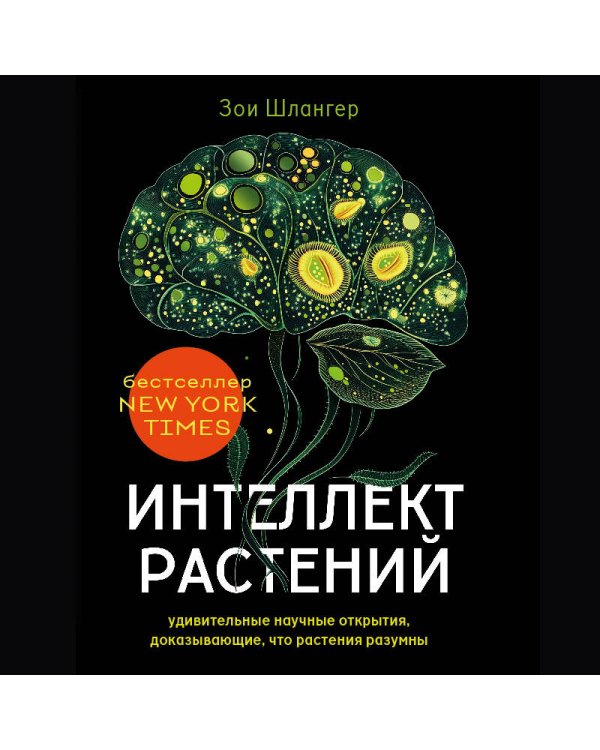 Интеллект растений. Удивительные научные открытия, доказывающие, что растения разумны