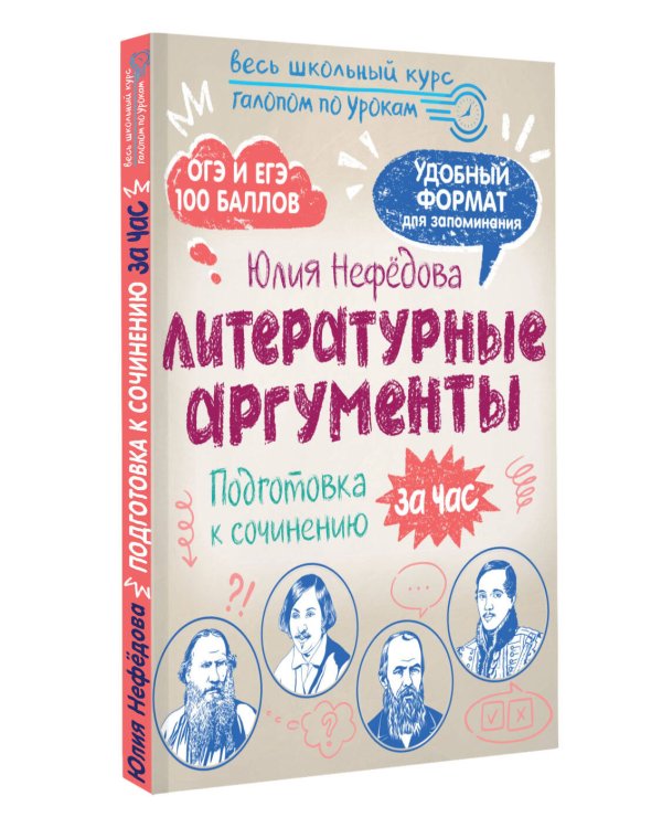 Литературные аргументы. Подготовка к сочинению за час