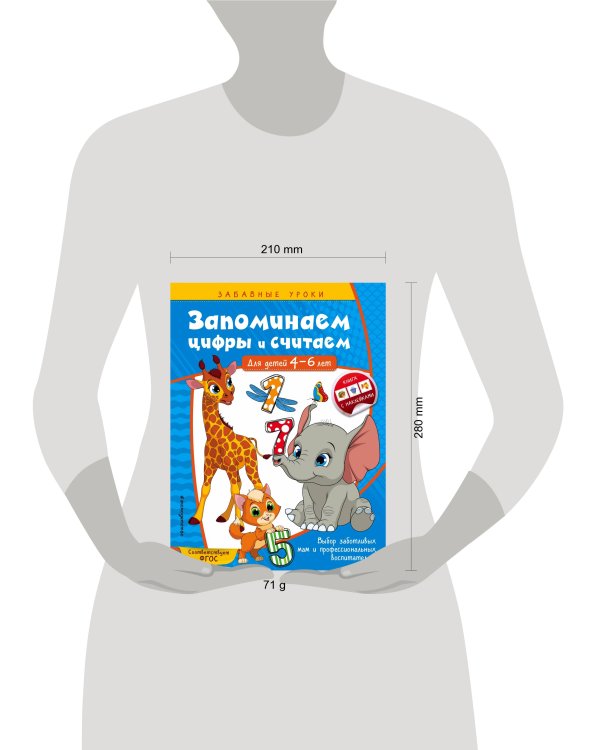 Запоминаем цифры и считаем: для детей 4-6 лет